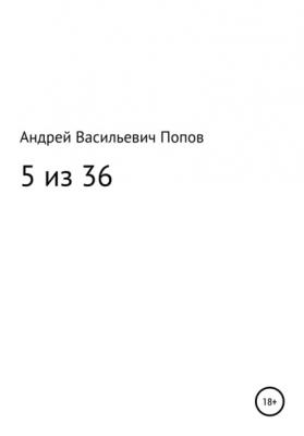 5 из 36 - Андрей Васильевич Попов