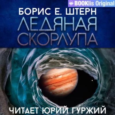 Ледяная скорлупа - Борис Е. Штерн