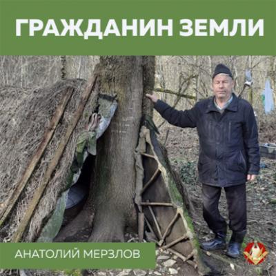 Гражданин Земли - Анатолий Мерзлов