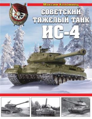 Советский тяжелый танк ИС-4 - Максим Коломиец