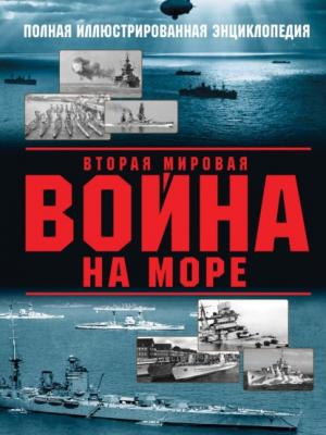 Вторая мировая война на море - Александр Дашьян
