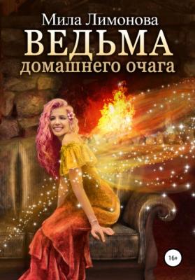 Ведьма домашнего очага - Мила Лимонова