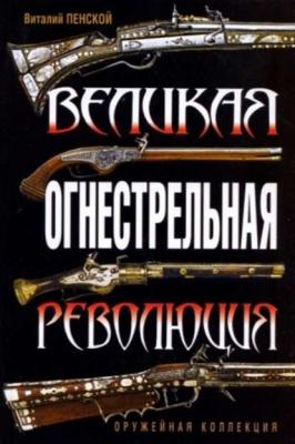 Великая огнестрельная революция - Виталий Пенской