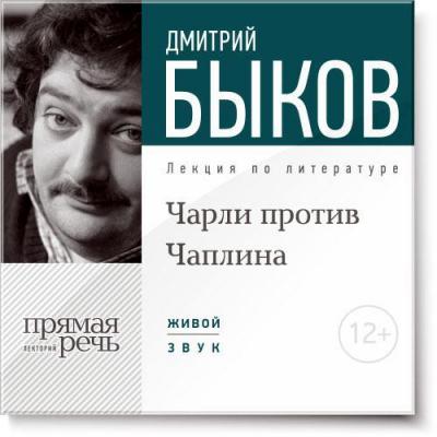 Лекция «Чарли против Чаплина» - Дмитрий Быков