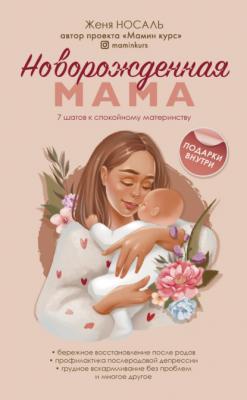 Новорожденная мама. 7 шагов к спокойному материнству - Женя Носаль