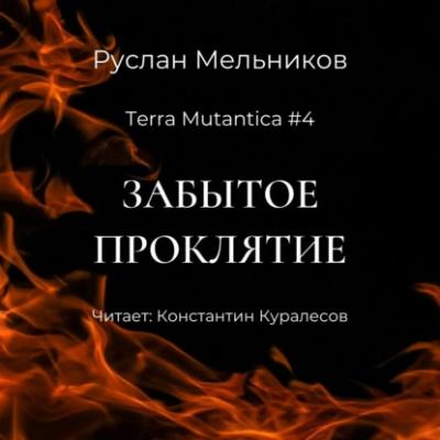Забытое проклятие - Руслан Мельников