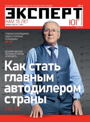 Эксперт Юг 01-2022 - Редакция журнала Эксперт Юг
