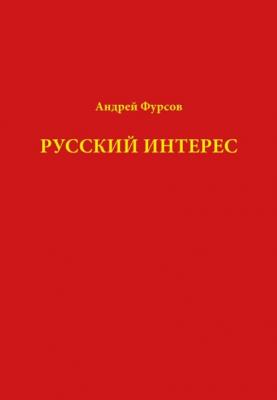 Русский интерес - Андрей Фурсов