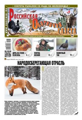 Российская Охотничья Газета 06-2022 - Редакция газеты Российская Охотничья Газета
