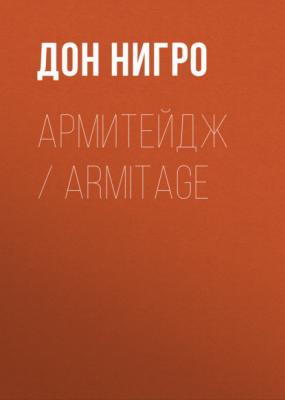 Армитейдж / Armitage - Дон Нигро