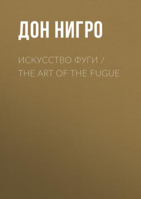 Искусство фуги / The Art of the Fugue - Дон Нигро
