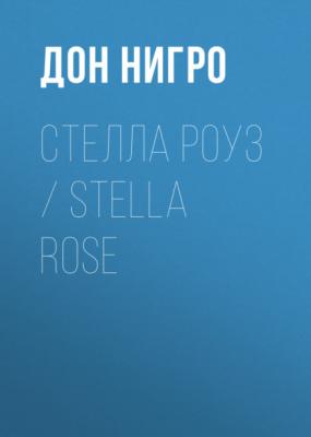 Стелла Роуз / Stella Rose - Дон Нигро