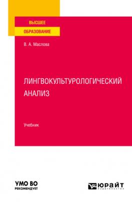 Лингвокультурологический анализ. Учебник для вузов - Улданай Максутовна Бахтикиреева