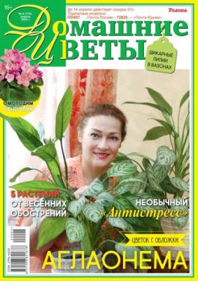 Домашние Цветы 04-2022 - Редакция журнала Домашние Цветы