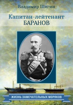 Капитан-лейтенант Баранов - Владимир Шигин