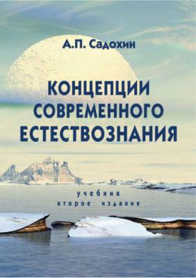 Концепции современного естествознания. Учебник. 2-е издание - Александр Петрович Садохин