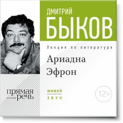 Лекция «Аля Эфрон – сбывшаяся русская мечта. Часть 1» - Дмитрий Быков