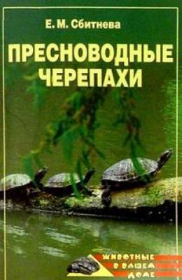 Пресноводные черепахи - Евгения Сбитнева