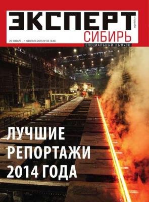 Эксперт Сибирь 05-2015 - Редакция журнала Эксперт Сибирь