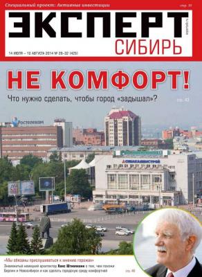 Эксперт Сибирь 28-29-30-31-32 - Редакция журнала Эксперт Сибирь