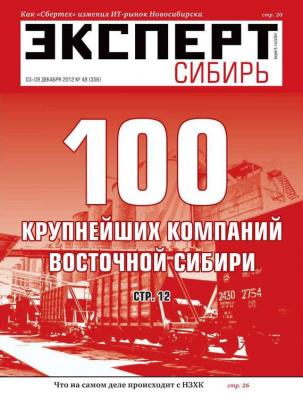 Эксперт Сибирь 48-2012 - Редакция журнала Эксперт Сибирь