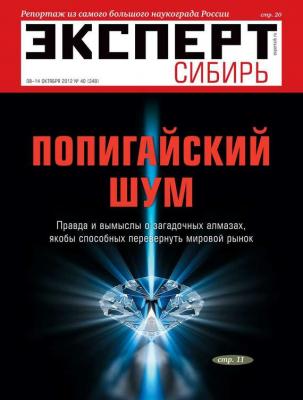 Эксперт Сибирь 40-2012 - Редакция журнала Эксперт Сибирь