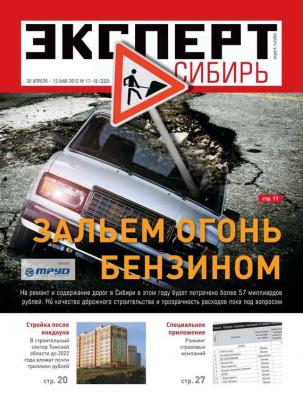 Эксперт Сибирь 17-18-2012 - Редакция журнала Эксперт Сибирь