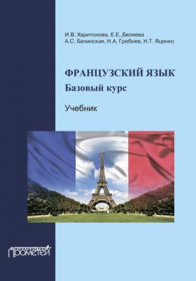 Французский язык: базовый курс - И. В. Харитонова