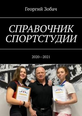 Справочник спортстудии. 2020—2021 - Георгий Зобач