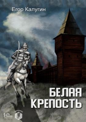 Белая крепость - Егор Калугин