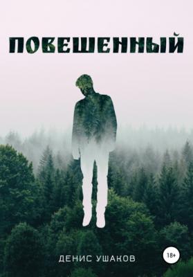 Повешенный - Денис Ушаков