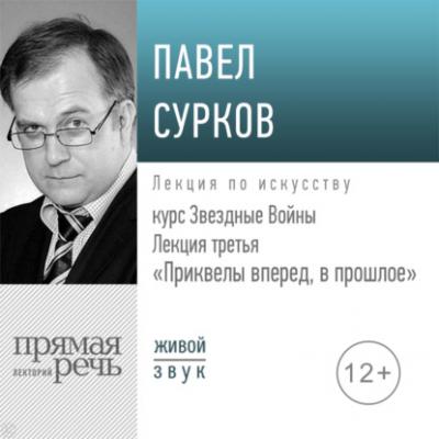 Лекция третья «Приквелы вперед в прошлое» - Павел Сурков