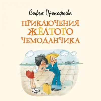 Приключения жёлтого чемоданчика - Софья Прокофьева
