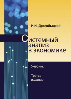 Системный анализ в экономике - И. Н. Дрогобыцкий