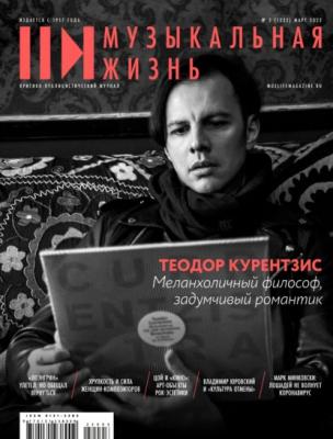 Журнал «Музыкальная жизнь» №3 (1231), март 2022 - Группа авторов