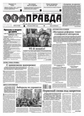 Правда 45-2022 - Редакция газеты Правда