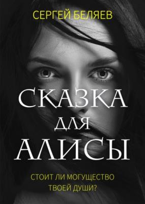 Сказка для Алисы - Сергей Беляев