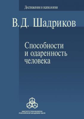 Способности и одаренность человека - В. Д. Шадриков