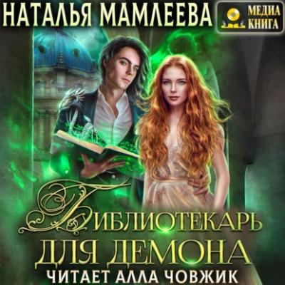 Библиотекарь для демона, или Жена на сдачу - Наталья Мамлеева