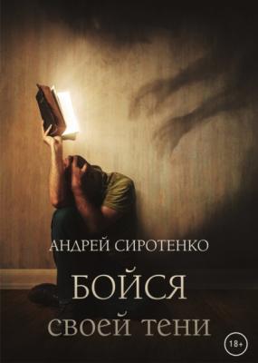 Бойся своей тени - Андрей Сиротенко