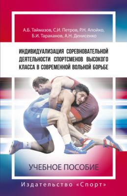 Индивидуализация соревновательной деятельности спортсменов высокого класса в современной вольной борьбе - С. И. Петров