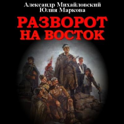 Разворот на восток - Александр Михайловский