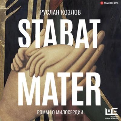 Stabat Mater - Руслан Козлов