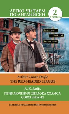 Приключения Шерлока Холмса: Союз Рыжих / The Red-Headed League - Артур Конан Дойл