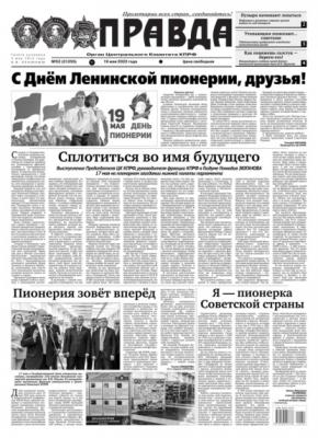 Правда 52-2022 - Редакция газеты Правда