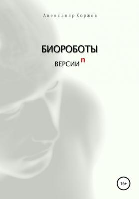 Биороботы версии n - Александр Коржов