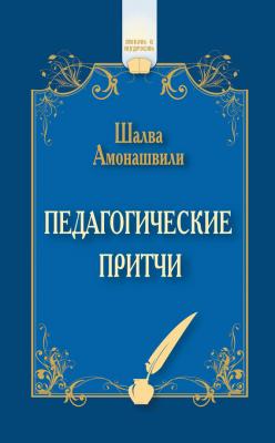 Педагогические притчи (сборник) - Шалва Амонашвили