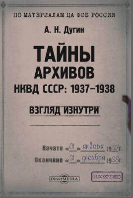 Тайны архивов НКВД СССР: 1937–1938 (взгляд изнутри) - А. Н. Дугин