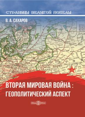 Вторая мировая война: геополитический аспект - В. А. Сахаров