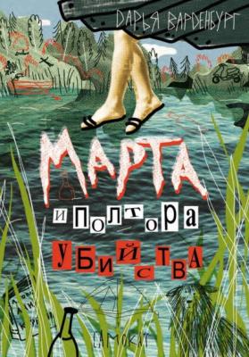 Марта и полтора убийства - Дарья Варденбург